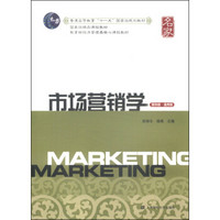 市场营销学（第4版·通用版）/教育部经济管理类核心课程教材·普通高等教育“十一五”国家级规划教材