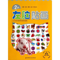 左右脑贴画系列：左脑贴画（2岁）