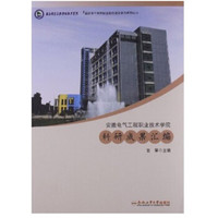 安徽电气工程职业技术学院科研成果汇编/国家骨干高等职业院校建设单位系列