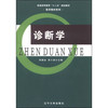 诊断学/普通高等教育“十二五”规划教材·医学教材系列