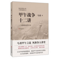 甲午战争十二讲:温情敬意看历史