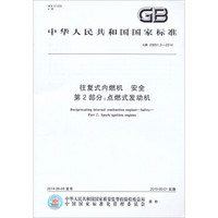 中华人民共和国国家标准·往复式内燃机安全·第2部分：点燃式发动机（GB 20651.2-2014）