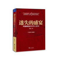迷失的盛宴(中国保险史1978-2014全新修订典藏版)