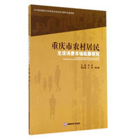 重庆市农村居民生活消费市场拓展研究