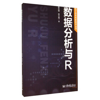 电子信息类新技术丛书：数据分析与R