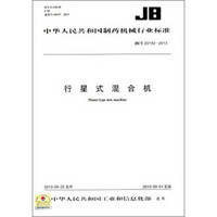 中华人民共和国制药机械行业标准：行星式混合机（JB/T 20152-2013）