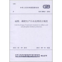 硫酸、磷肥生产污水处理设计规范 GB 50963-2014
