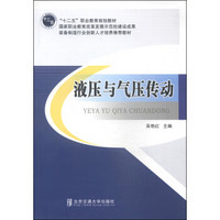 液压与气压传动/“十二五”职业教育规划教材·装备制造行业创新人才培养推荐教材