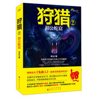 狩猎2:湄公蛇窟