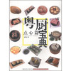 粤厨宝典（点心篇）