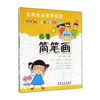 儿童简笔画(实用绘画推荐教程)