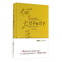 当代名家精品珍藏:刀子和刀子