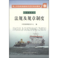 海上非自航船舶船员适任培训教材：法规及规章制度（驾驶专业）