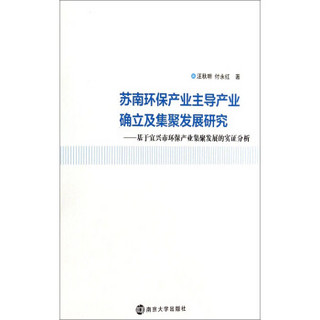 苏南环保产业主导产业确立及集聚发展研究：基于宜兴市环保产业集聚发展的实证分析