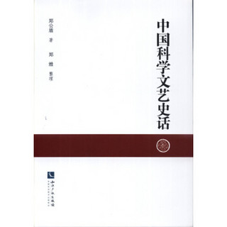 中国科学文艺史话