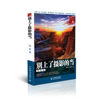 别上了摄影的当:风光卷