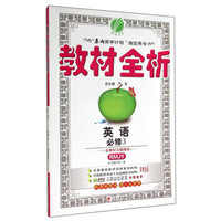 春雨教育·教材全析：英语（必修3 RMJY）