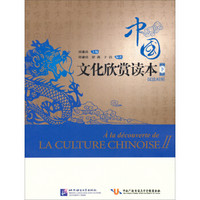 中国文化欣赏读本(下 汉法对照)