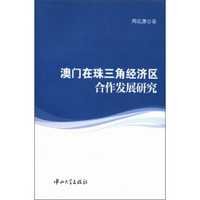 澳门在珠三角经济区合作发展研究