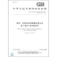 中华人民共和国国家标准（GB/T 16422.3-2014）·塑料 实验室光源暴露试验方法 第3部分：荧光紫外灯
