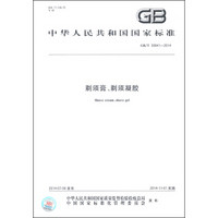 中华人民共和国国家标准（GB/T 30941-2014）：剃须膏、剃须凝胶