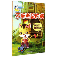 晚安宝贝：不抓老鼠的猫（做自己喜欢的事）