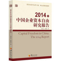 2014年中国企业资本自由研究报告