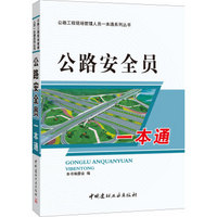 公路工程现场管理人员一本通系列丛书：公路安全员一本通