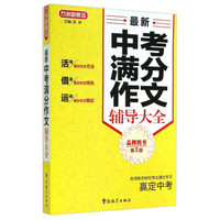 方洲新概念：最新中考满分作文辅导大全（第3版）