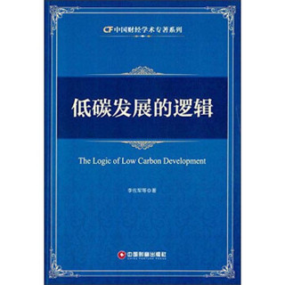 中国财经学术专著系列：低碳发展的逻辑