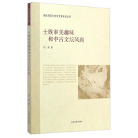 华东师范大学中文系学术丛书：士族审美趣味和中古文坛风尚