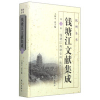 杭州全书：钱塘江文献集成（第4册 钱塘江海塘史料4）