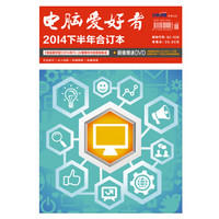 电脑爱好者（《电脑爱好者》2014年13～24期精华内容原版集成，2014年下半年合订本 附DVD光盘1张）