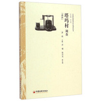 中国民族经济村庄调查丛书·塔玛村调查：藏族