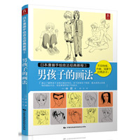 日本漫画手绘技法经典教程（3）：男孩子的画法