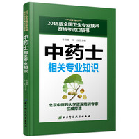 2015版全国卫生专业技术资格考试口袋书：中药士相关专业知识