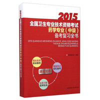 全国卫生专业技术资格考试药学专业备考复习全书（2015）