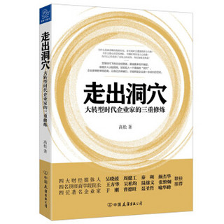 走出洞穴：大转型时代企业家的三重修炼