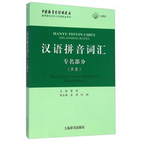 汉语拼音词汇(专名部分 草案)