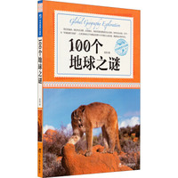 环球地理大探索:100个地球之谜