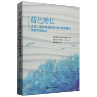 蓝色增长：大洋、海洋和海岸带可持续发展的情景和驱动力