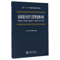 商业银行经营与管理案例分析/上海“十二五”内涵建设项目案例系列教材