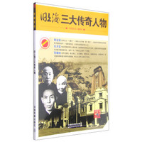 时刻关注:旧上海三大传奇人物