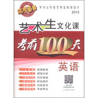 艺术生文化课考前100天：英语（2015）