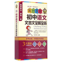 高分手册：初中语文文言文全解全析（附手册1本）