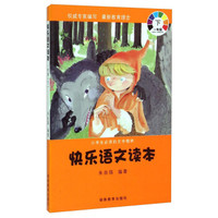 小学生必读的文学精粹：快乐语文读本（一年级 下册）