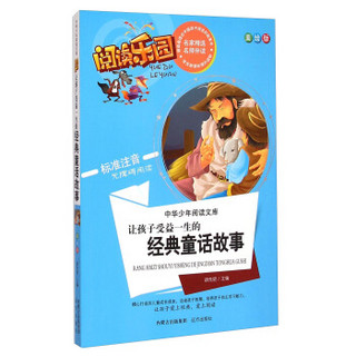 阅读乐园·中华少年阅读文库：让孩子受益一生的经典童话故事（美绘版 标准注音无障碍阅读）