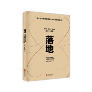 落地—90天组织再造、业绩增长的奥秘