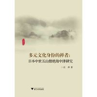 外国文学研究丛书·多元文化身份的禅者:日本中世五山僧绝海中津研究