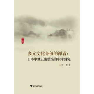 外国文学研究丛书·多元文化身份的禅者：日本中世五山僧绝海中津研究